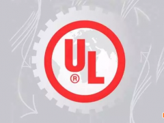 無線充出口到美國如何辦理UL 認證