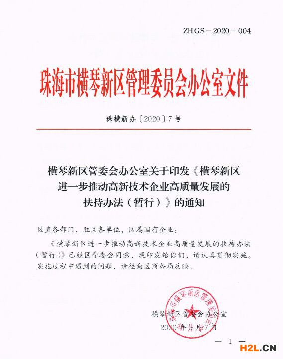 橫琴新區進一步推動高新技術企業高質量發展的扶持辦法(暫行)