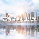 高新技術企業認定