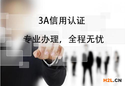 合肥企業(yè)信用評級aaa標準3A信用等級認證