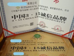去哪辦理中國315誠信品牌費用得多少錢