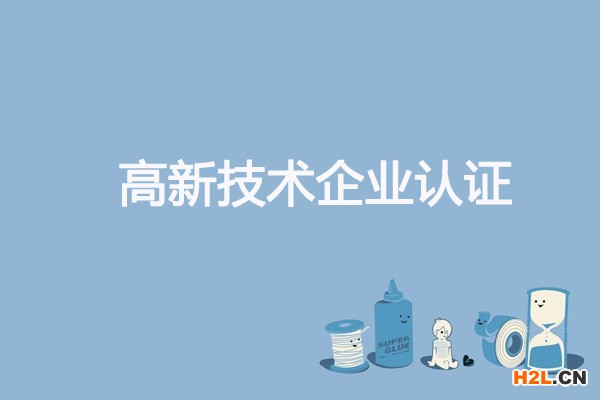 高新技術企業認證申報需要收費嗎?有哪些具體費用?