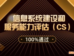 信息系統(tǒng)建設(shè)和服務(wù)能力評(píng)估(CS)認(rèn)證條件