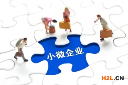 2022小微企業的標準是什么?小微企業享受什么稅收優惠政策?