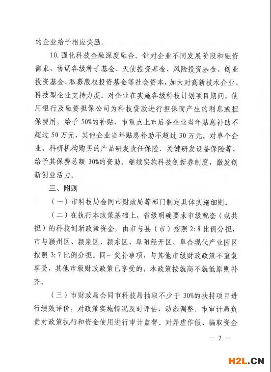 阜陽市修訂出臺促進科技創新創業扶持獎補政策   為堅持創新在現代化建設全局中的核心地位，深入實施創新驅動發展戰略，統籌抓好創新主體、創新基礎、創新資源、創新環境，全力推進科技創新“4111”五年行動計劃，扎實做好“兩化一推”工作，激發創新創業活力，加快打造全省具有重要影響力的科技成果轉化聚集地，我市日前出臺《阜陽市促進科技創新創業扶持獎補政策（2021-2022年）》（阜政辦〔2021〕9號）。   此次出臺的政策是在2019年政策條款基礎之上，進一步地完善和拓展，形成阜陽“科創10條”，包括完善科技成果轉化機制、深化大院大所對接合作、壯大高新技術企業規模、大力培育高成長性企業、開展重大關鍵技術攻關、實施研發投入考核獎勵、推進創新功能區建設、支持各類研發平臺建設、支持高層次科技人才團隊創新創業、強化科技金融深度融合等五大類10條具體內容。   一是注重政策連續性。保留了部分實施成效顯著的政策，同時根據“十四五”科技創新發展新需求和“對標滬蘇浙、學習合蕪滁、加速一體化”的要求，對其他政策進行了調整。   二是努力打好“組合拳”。注重運用市場的邏輯、資本的力量、平臺的思維，綜合運用事前資助、事后補助、公開競爭、穩定支持等方式，通過資助、獎勵、貸款貼息等形式予以支持。   三是強化“雙招雙引”。實施科技創新“4111”五年行動計劃，深化大院大所對接合作，鼓勵大院大所與我市企業合作設立研發機構。每年審核選擇一批攜帶具有自主知識產權的科技成果、在我市創辦公司或與市內企業共同設立公司、開展科技成果轉化活動的科技人才團隊，支持其在阜創新創業，努力匯聚科技創新第一資源。   四是突出政策實施績效。加強省市縣三級聯動，既突出重點、扶優扶強，又兼顧普惠公平、激發活力，充分發揮專項資金引導創新、激勵創新的作用，努力把政府、高校、院所、企業及個人各方創新要素的積極性充分釋放出來。   附件：  