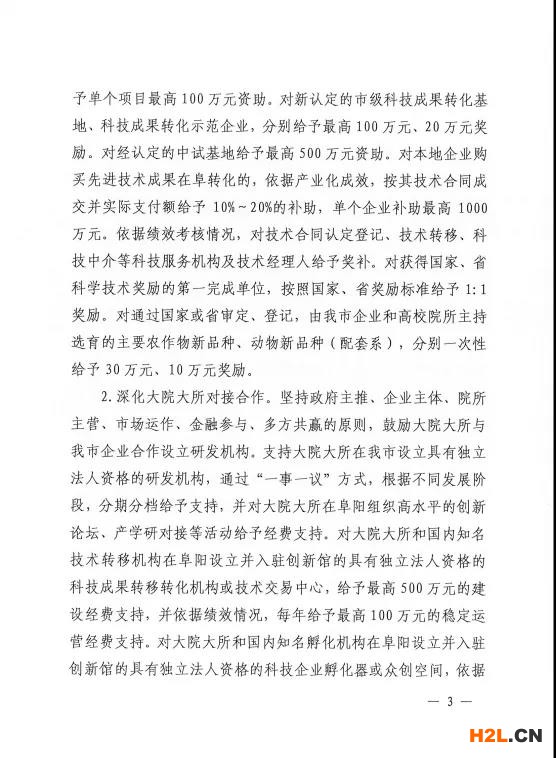 阜陽市修訂出臺促進科技創新創業扶持獎補政策   為堅持創新在現代化建設全局中的核心地位，深入實施創新驅動發展戰略，統籌抓好創新主體、創新基礎、創新資源、創新環境，全力推進科技創新“4111”五年行動計劃，扎實做好“兩化一推”工作，激發創新創業活力，加快打造全省具有重要影響力的科技成果轉化聚集地，我市日前出臺《阜陽市促進科技創新創業扶持獎補政策（2021-2022年）》（阜政辦〔2021〕9號）。   此次出臺的政策是在2019年政策條款基礎之上，進一步地完善和拓展，形成阜陽“科創10條”，包括完善科技成果轉化機制、深化大院大所對接合作、壯大高新技術企業規模、大力培育高成長性企業、開展重大關鍵技術攻關、實施研發投入考核獎勵、推進創新功能區建設、支持各類研發平臺建設、支持高層次科技人才團隊創新創業、強化科技金融深度融合等五大類10條具體內容。   一是注重政策連續性。保留了部分實施成效顯著的政策，同時根據“十四五”科技創新發展新需求和“對標滬蘇浙、學習合蕪滁、加速一體化”的要求，對其他政策進行了調整。   二是努力打好“組合拳”。注重運用市場的邏輯、資本的力量、平臺的思維，綜合運用事前資助、事后補助、公開競爭、穩定支持等方式，通過資助、獎勵、貸款貼息等形式予以支持。   三是強化“雙招雙引”。實施科技創新“4111”五年行動計劃，深化大院大所對接合作，鼓勵大院大所與我市企業合作設立研發機構。每年審核選擇一批攜帶具有自主知識產權的科技成果、在我市創辦公司或與市內企業共同設立公司、開展科技成果轉化活動的科技人才團隊，支持其在阜創新創業，努力匯聚科技創新第一資源。   四是突出政策實施績效。加強省市縣三級聯動，既突出重點、扶優扶強，又兼顧普惠公平、激發活力，充分發揮專項資金引導創新、激勵創新的作用，努力把政府、高校、院所、企業及個人各方創新要素的積極性充分釋放出來。   附件：  