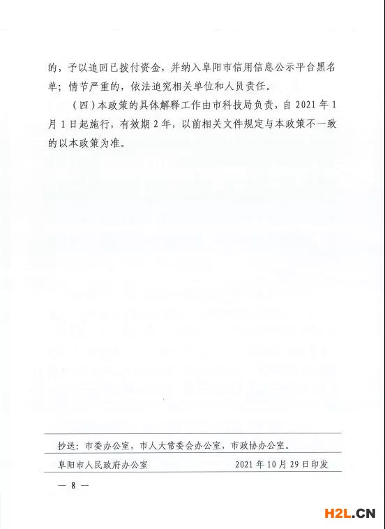 阜陽市修訂出臺促進科技創新創業扶持獎補政策   為堅持創新在現代化建設全局中的核心地位，深入實施創新驅動發展戰略，統籌抓好創新主體、創新基礎、創新資源、創新環境，全力推進科技創新“4111”五年行動計劃，扎實做好“兩化一推”工作，激發創新創業活力，加快打造全省具有重要影響力的科技成果轉化聚集地，我市日前出臺《阜陽市促進科技創新創業扶持獎補政策（2021-2022年）》（阜政辦〔2021〕9號）。   此次出臺的政策是在2019年政策條款基礎之上，進一步地完善和拓展，形成阜陽“科創10條”，包括完善科技成果轉化機制、深化大院大所對接合作、壯大高新技術企業規模、大力培育高成長性企業、開展重大關鍵技術攻關、實施研發投入考核獎勵、推進創新功能區建設、支持各類研發平臺建設、支持高層次科技人才團隊創新創業、強化科技金融深度融合等五大類10條具體內容。   一是注重政策連續性。保留了部分實施成效顯著的政策，同時根據“十四五”科技創新發展新需求和“對標滬蘇浙、學習合蕪滁、加速一體化”的要求，對其他政策進行了調整。   二是努力打好“組合拳”。注重運用市場的邏輯、資本的力量、平臺的思維，綜合運用事前資助、事后補助、公開競爭、穩定支持等方式，通過資助、獎勵、貸款貼息等形式予以支持。   三是強化“雙招雙引”。實施科技創新“4111”五年行動計劃，深化大院大所對接合作，鼓勵大院大所與我市企業合作設立研發機構。每年審核選擇一批攜帶具有自主知識產權的科技成果、在我市創辦公司或與市內企業共同設立公司、開展科技成果轉化活動的科技人才團隊，支持其在阜創新創業，努力匯聚科技創新第一資源。   四是突出政策實施績效。加強省市縣三級聯動，既突出重點、扶優扶強，又兼顧普惠公平、激發活力，充分發揮專項資金引導創新、激勵創新的作用，努力把政府、高校、院所、企業及個人各方創新要素的積極性充分釋放出來。   附件：  