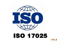 iso17025認證費用和要求有哪些？
