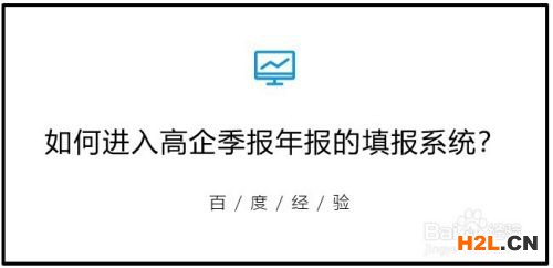 如何進行高新技術企業(yè)季報年報的填報？