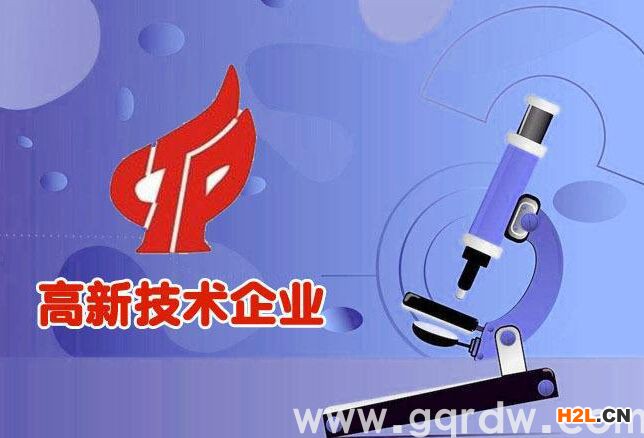 認定高新技術企業需要具備哪些條件？