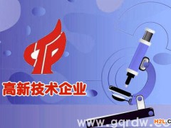 認定高新技術企業需要具備哪些條件？