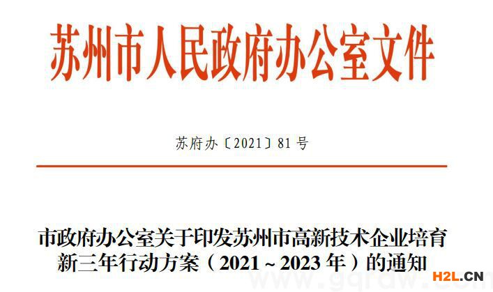 蘇州高新技術企業獎勵政策：蘇州市高新技術企業培育新三年行動方案（2021～2023年）