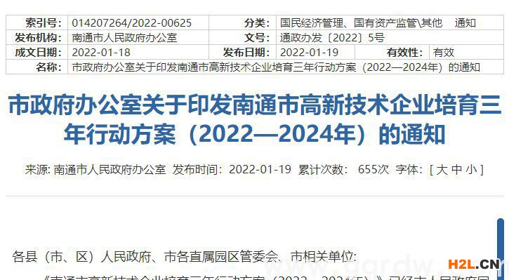 南通高新技術(shù)企業(yè)獎(jiǎng)勵(lì)政策：南通市高新技術(shù)企業(yè)培育三年行動(dòng)方案 （2022—2024年）