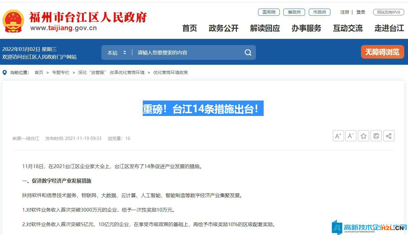 福州市臺江區高新技術企業獎勵政策：重磅！臺江14條措施出臺！