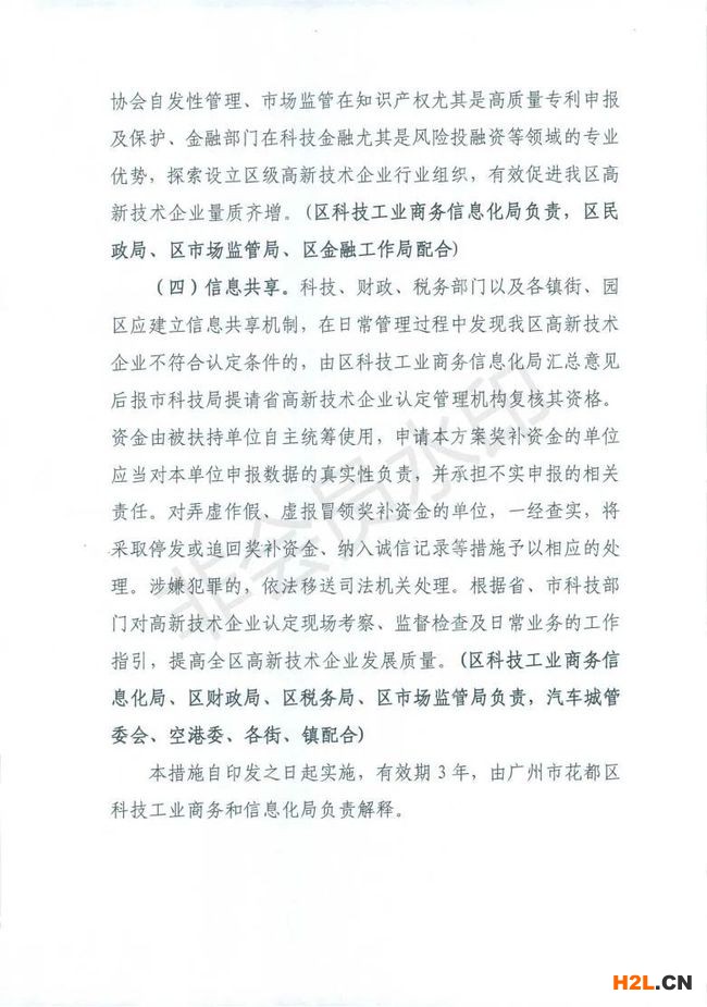 花都區推動高新技術企業高質量發展扶持措施（2021-2023）（征求意見稿）