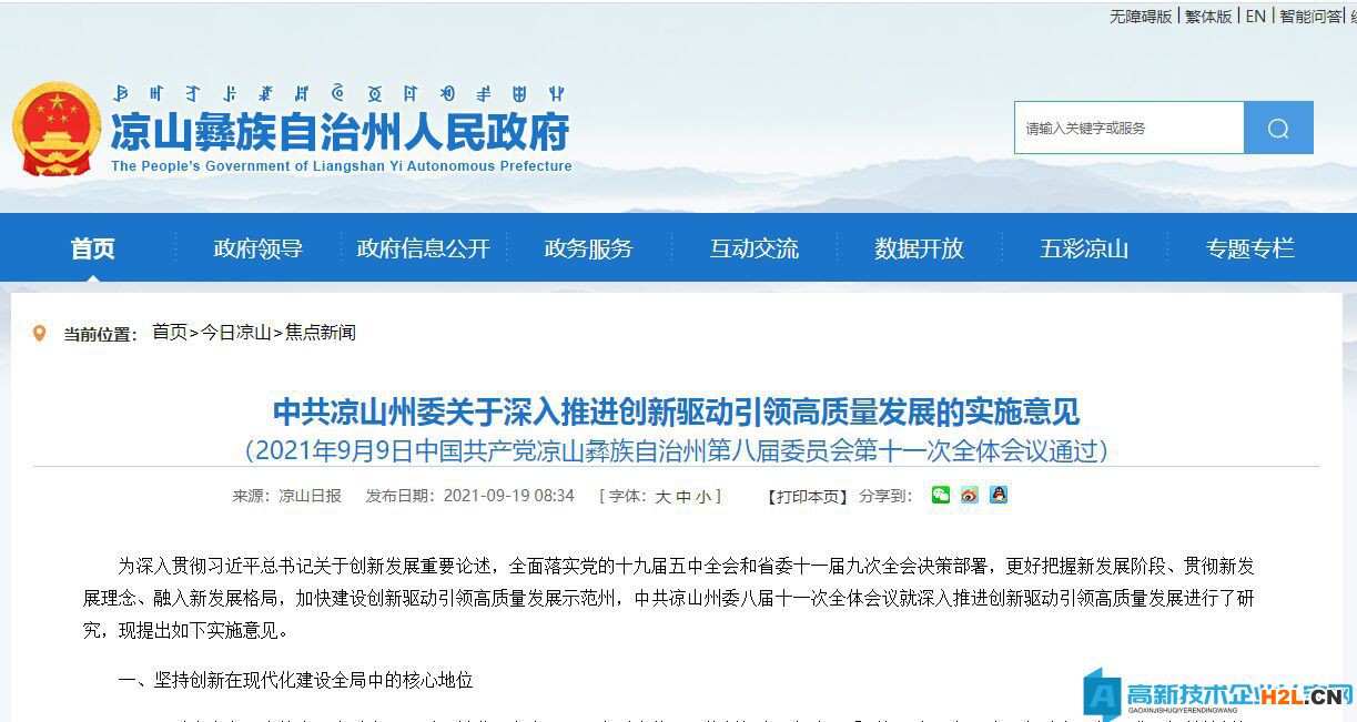 涼山州高新技術企業獎勵政策：關于深入推進創新驅動引領高質量發展的實施意見