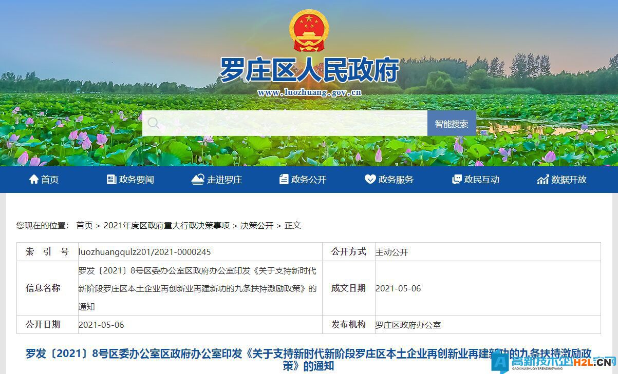 臨沂市羅莊區高新技術企業獎勵政策：關于支持新時代新階段羅莊區本土企業再創新業再建新功的九條扶持激勵政策