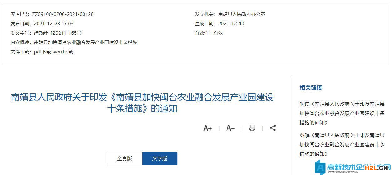 漳州市南靖縣高新技術企業獎勵政策：南靖縣加快閩臺農業融合發展產業園建設十條措施