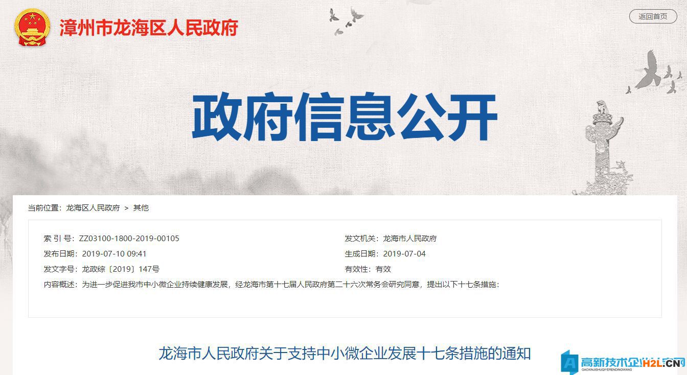 2022年漳州市龍海區高新技術企業獎勵政策:龍海市人民政府關于支持中小微企業發展十七條措施的通知 2022年漳州市龍海區高新技術企業獎勵政策:龍海市人民政府關于支持中小微企業發展十七條措施的通知