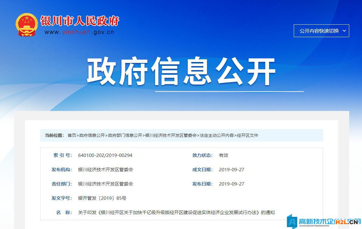 銀川市經開區高新技術企業獎勵政策：關于加快千億級升級版經開區建設促進實體經濟企業發展試行辦法
