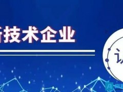 高新技術企業(yè)認定降低了哪些方面？