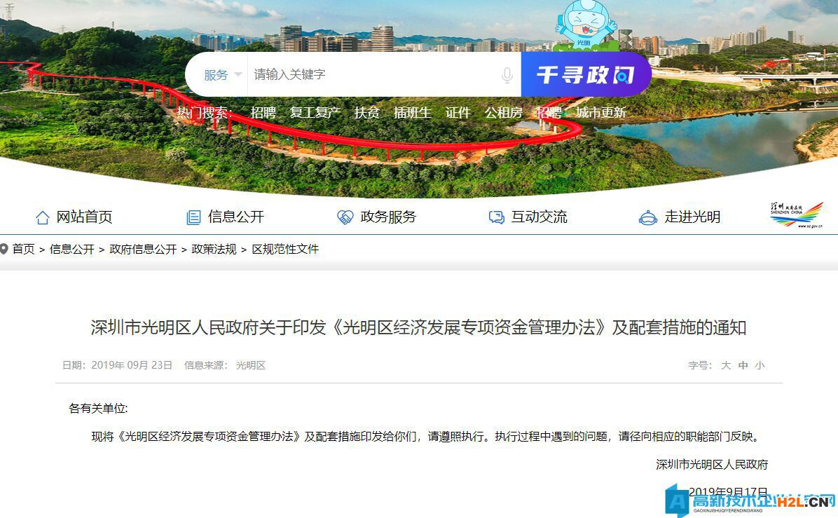 2022年深圳市光明區高新技術企業獎勵政策：光明區支持科技創新的若干措施
