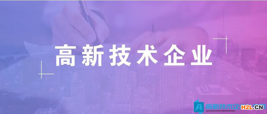 高新技術企業認定申報材料裝訂順序