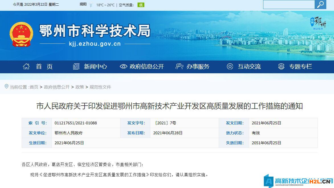 鄂州市高新技術企業獎勵政策：促進鄂州市高新技術產業開發區高質量發展的工作措施