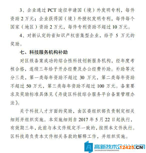 鎮江市丹徒區高新技術企業獎勵政策：丹徒區關于加快推動科技創新工作的十項政策措施