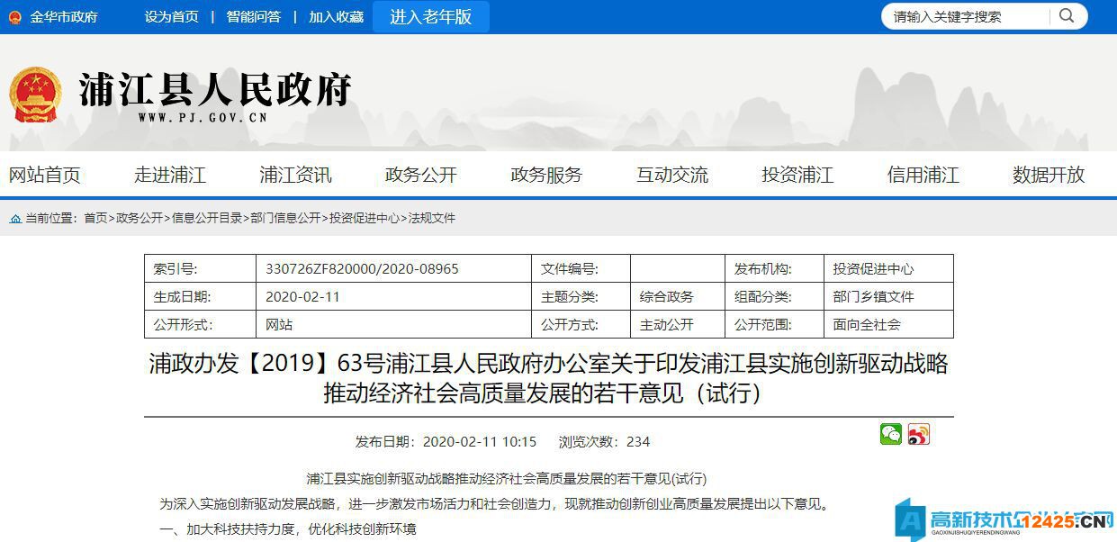 2022年金華市浦江縣高新技術企業獎勵政策：浦江縣實施創新驅動戰略推動經濟社會高質量發展的若干意見(試行)