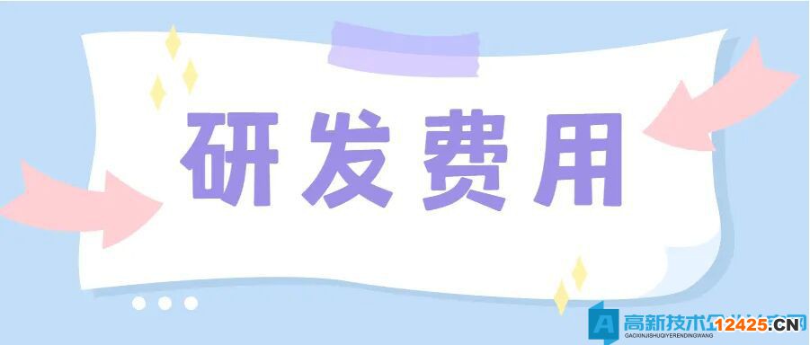 高新技術(shù)企業(yè)認(rèn)定中研發(fā)費(fèi)用的歸集