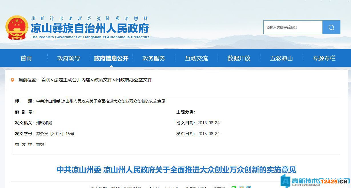 涼山州高新技術企業獎勵政策：關于全面推進大眾創業萬眾創新的實施意見