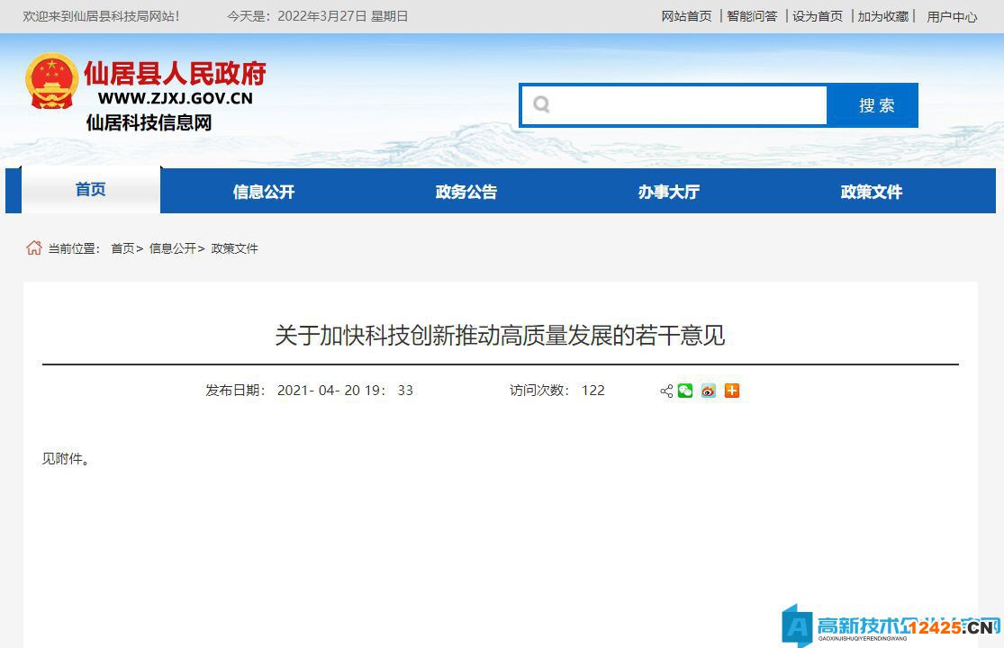 臺州市仙居縣高新技術企業獎勵政策：關于加快科技創新推動高質量發展的若干意見
