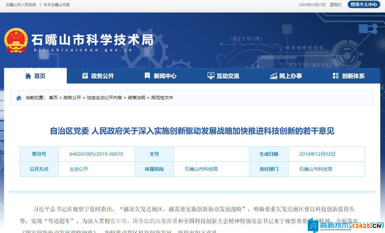 石嘴山市高新技術(shù)企業(yè)獎(jiǎng)勵(lì)政策：關(guān)于深入實(shí)施創(chuàng)新驅(qū)動(dòng)發(fā)展戰(zhàn)略加快推進(jìn)科技創(chuàng)新的若干意見