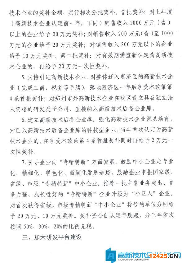 鄭州市惠濟區高新技術企業獎勵政策：惠濟區促進科技創新發展若干政策