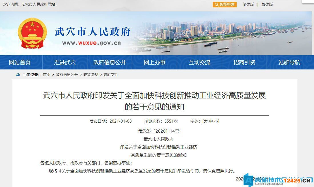 黃岡市武穴市高新技術(shù)企業(yè)獎(jiǎng)勵(lì)政策：關(guān)于全面加快科技創(chuàng)新推動(dòng)工業(yè)經(jīng)濟(jì)高質(zhì)量發(fā)展的若干意見的通知