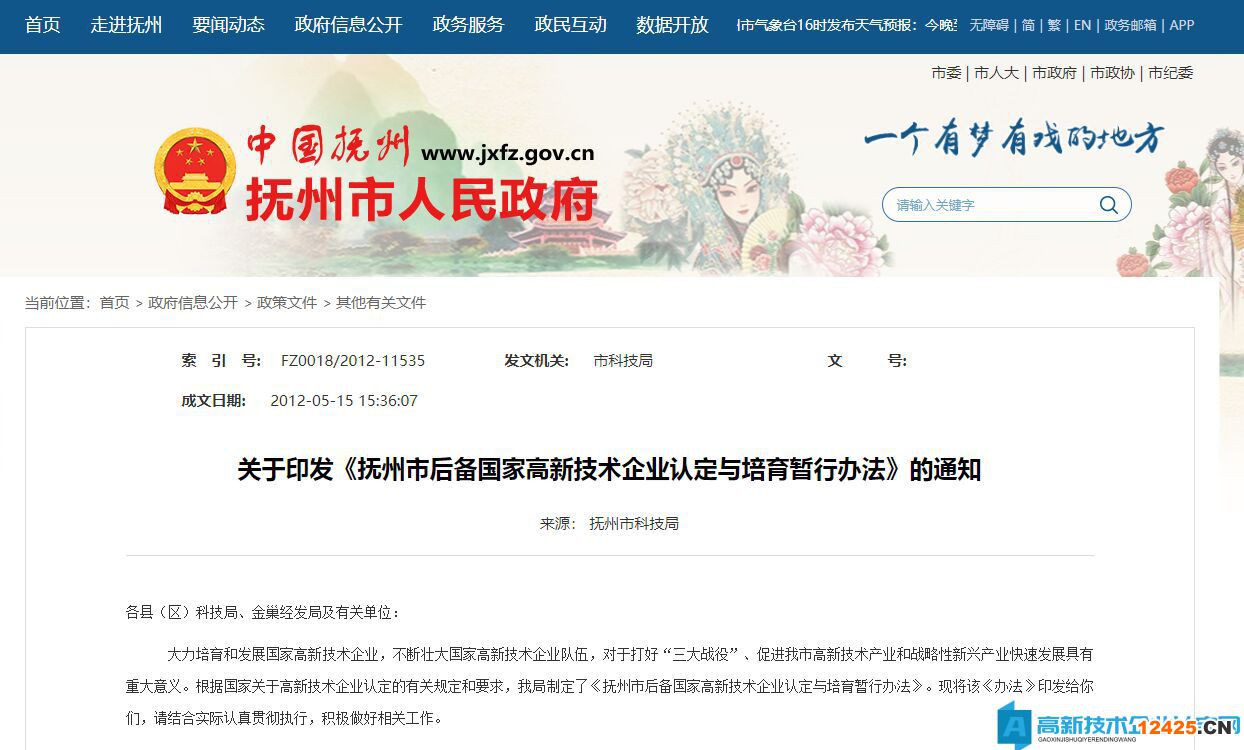 撫州市后備國家高新技術企業認定與培育暫行辦法