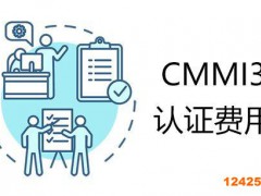 CMMI認證費用是多少?下發證書需要多久?