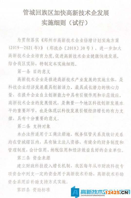 2022年鄭州市管城區(qū)高新技術(shù)企業(yè)獎勵政策：管城回族區(qū)加快高新技術(shù)企發(fā)展實施細(xì)則（試行）