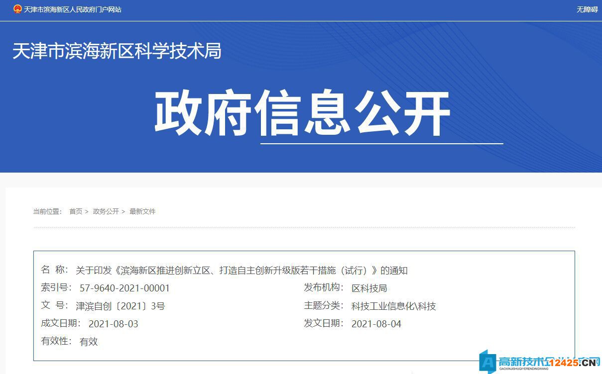 2022年天津市濱海新區高新技術企業獎勵政策：濱海新區推進創新立區、打造自主創新升級版若干措施（試行）