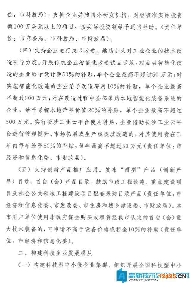 長沙市高新技術企業獎勵政策：關于提升企業科技創新能力的若干措施