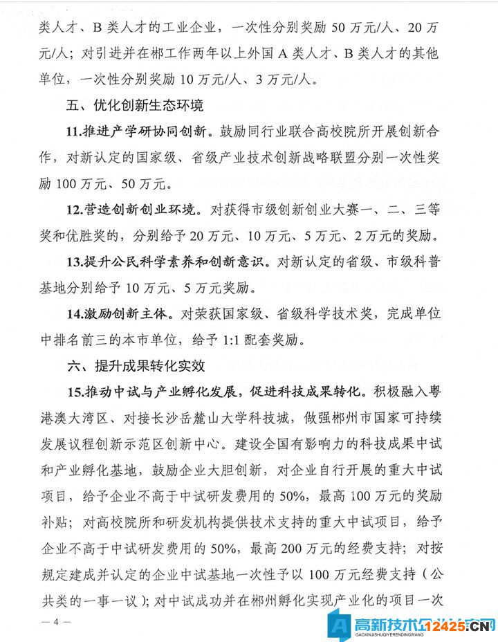 郴州市高新技術企業獎勵政策：郴州市助力全省打造具有核心競爭力的科技創新高地若干支持政策