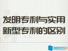 高企申報中發明專利與實用新型的區別