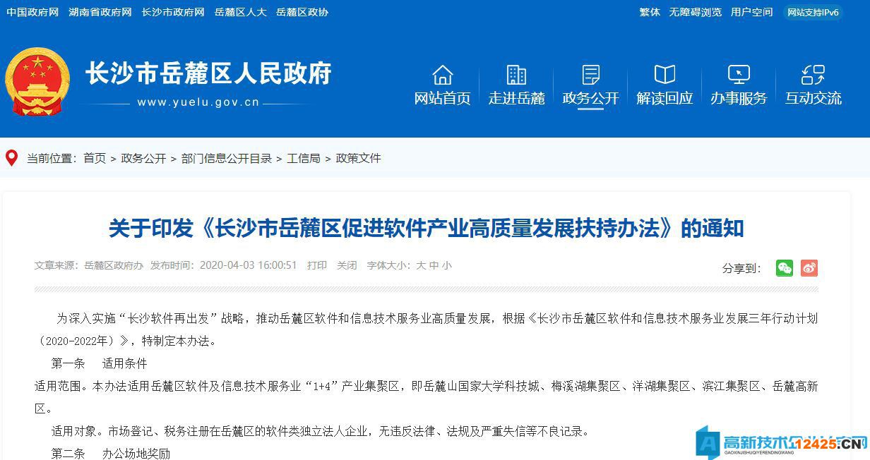 長沙市岳麓區高新技術企業獎勵政策：長沙市岳麓區促進軟件產業高質量發展扶持辦法