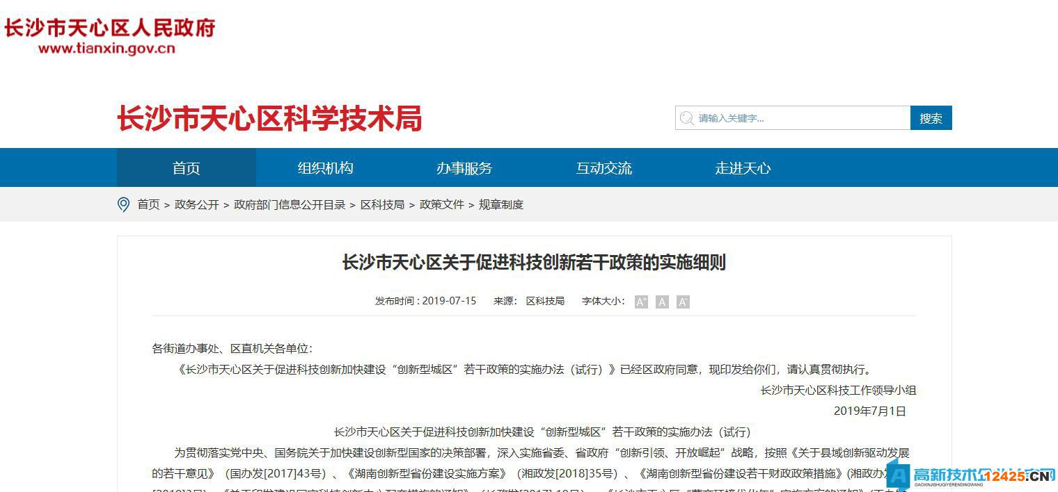 長沙市天心區高新技術企業獎勵政策：長沙市天心區關于促進科技創新加快建設“創新型城區”若干政策的實施辦法（試行）
