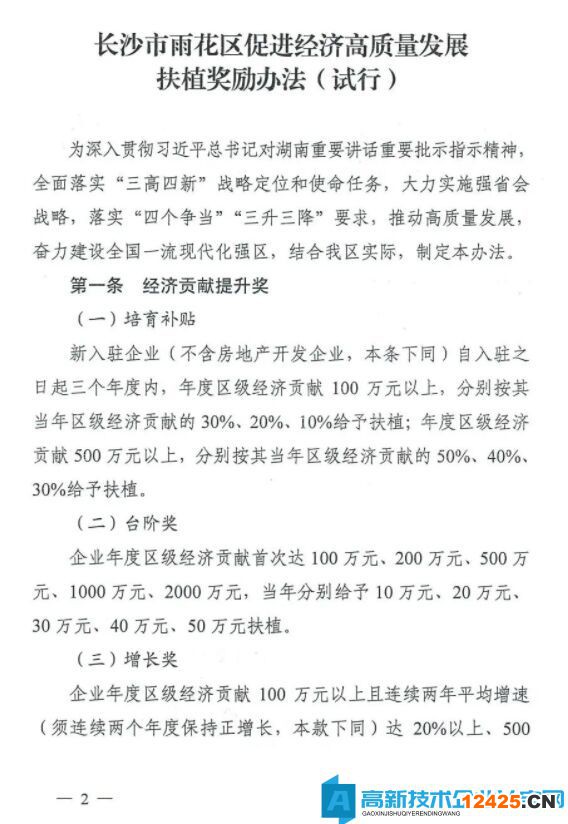 長沙市雨花臺區高新技術企業獎勵政策：長沙市雨花區促進經濟高質量發展扶植獎勵辦法（試行）