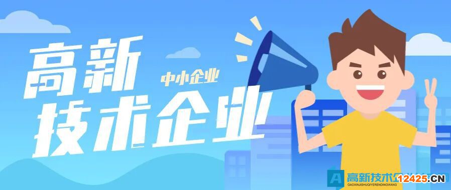 企業(yè)能不能報(bào)高企？通過(guò)這6個(gè)硬性條件判斷
