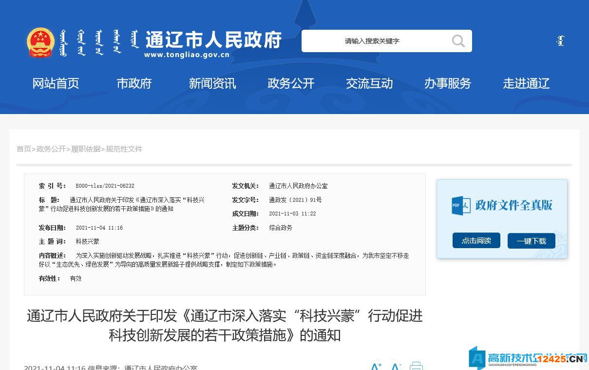 通遼市高新技術(shù)企業(yè)獎(jiǎng)勵(lì)政策：通遼市深入落實(shí)“科技興蒙”行動(dòng)促進(jìn)科技創(chuàng)新發(fā)展的若干政策措施