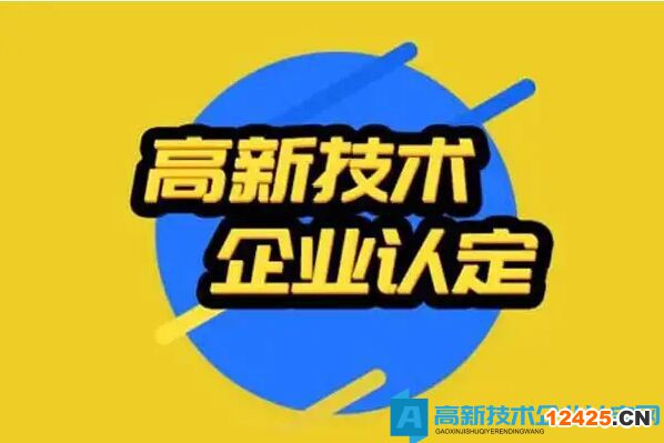2022年高新技術(shù)企業(yè)想投標(biāo)，申請(qǐng)資質(zhì)需要做什么準(zhǔn)備？