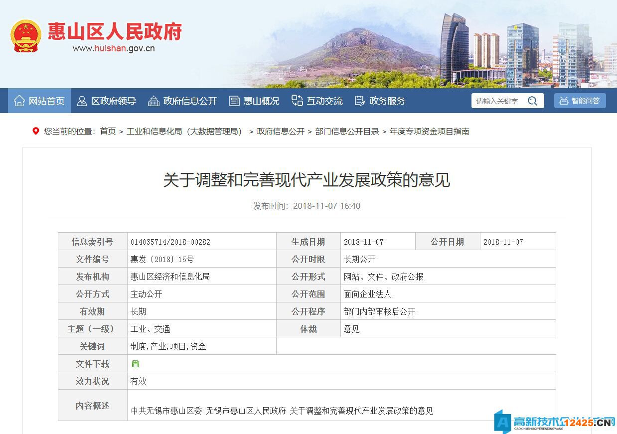 無錫市惠山區高新技術企業獎勵政策：關于調整和完善現代產業發展政策的意見